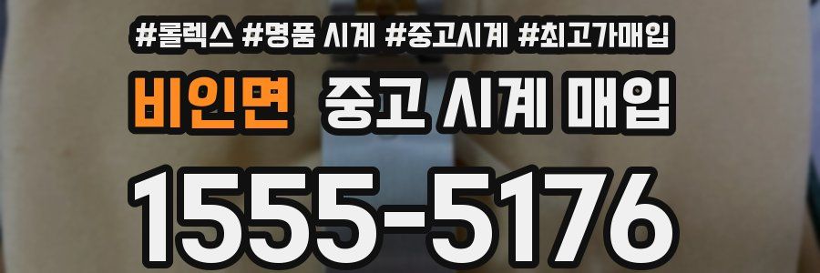 비인면 중고 시계 매입