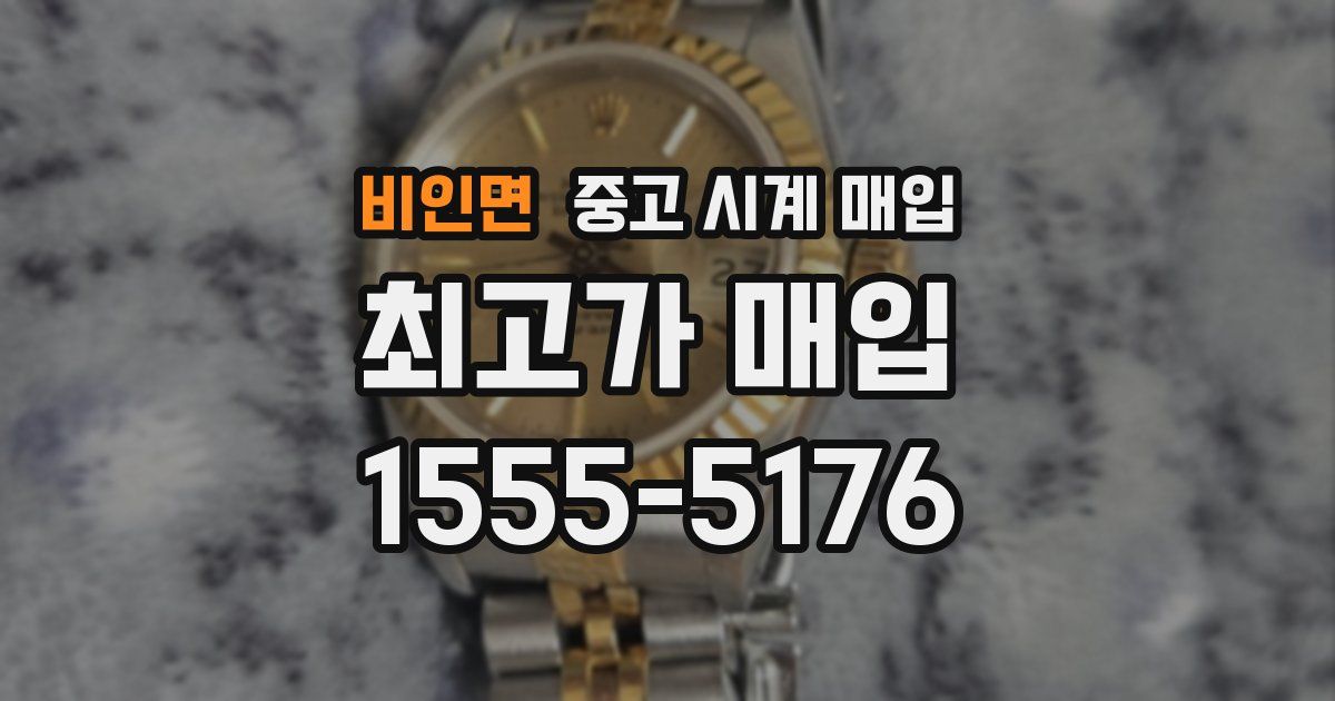 비인면 중고 시계 매입