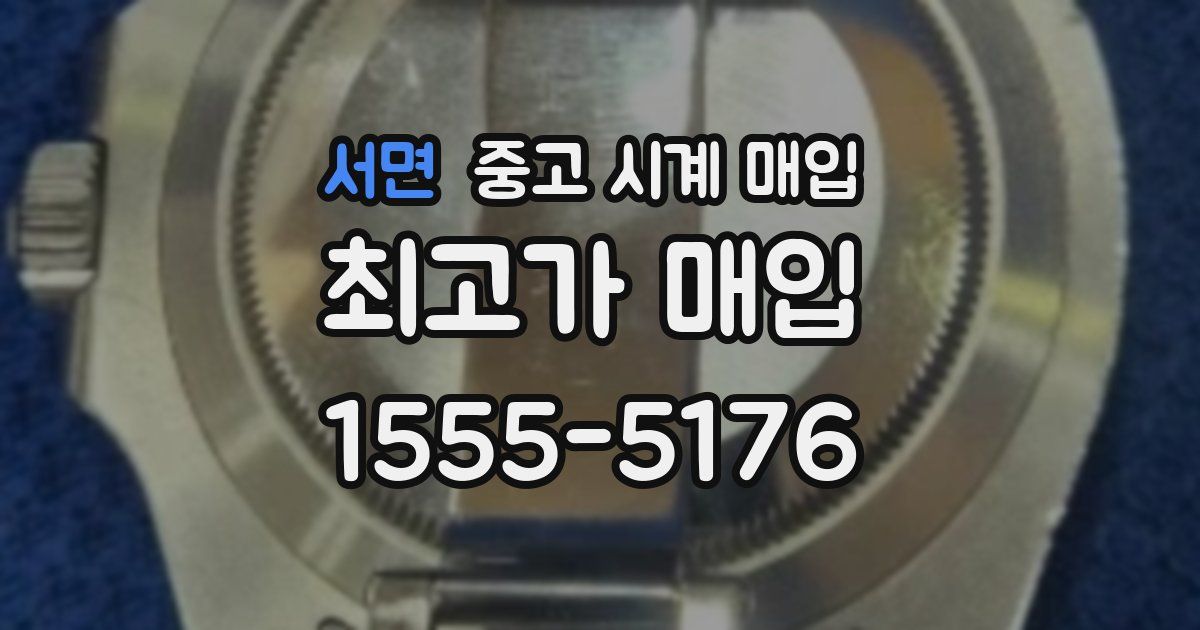 서면 중고 시계 매입