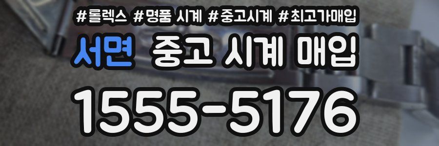 서면 중고 시계 매입