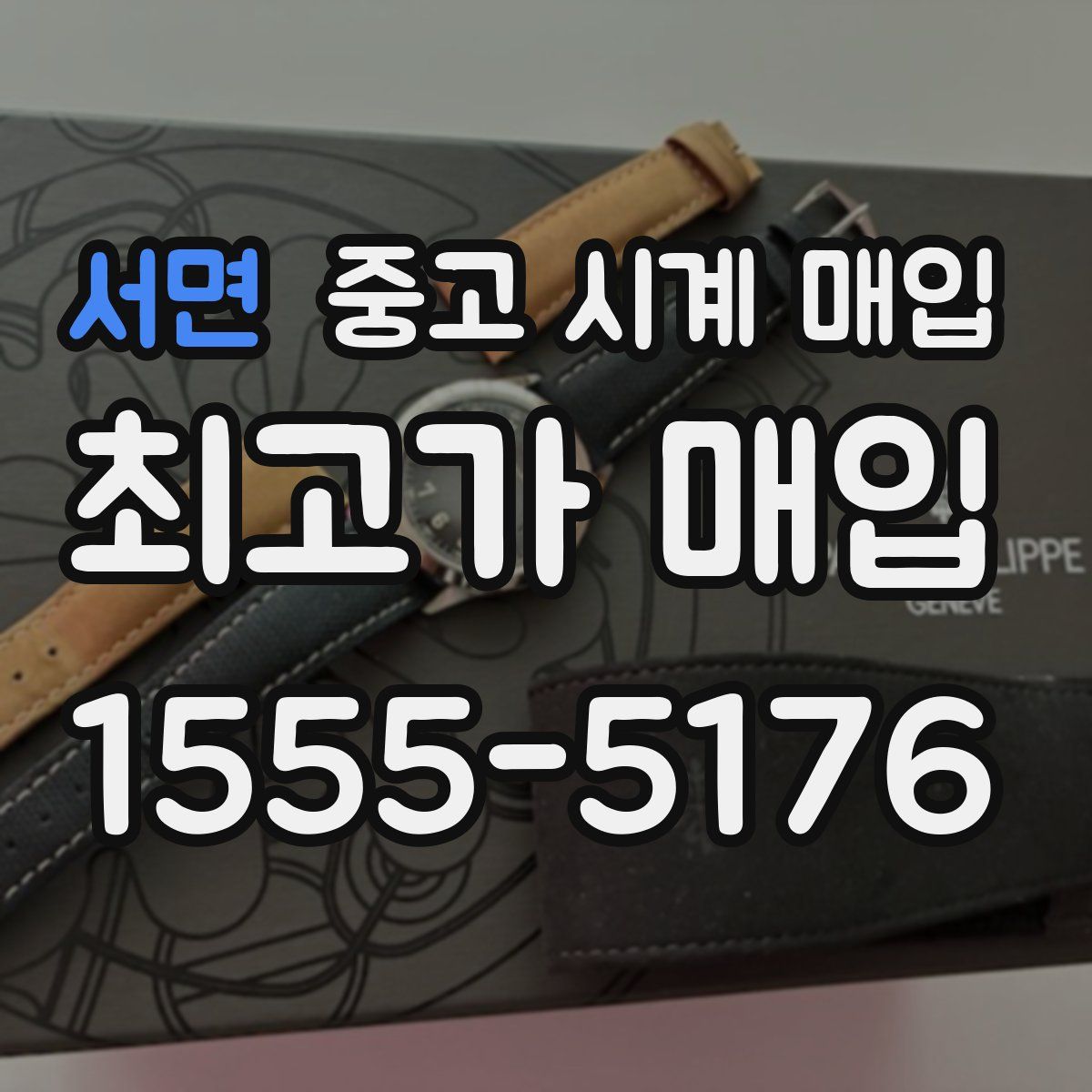 서면 중고 시계 매입