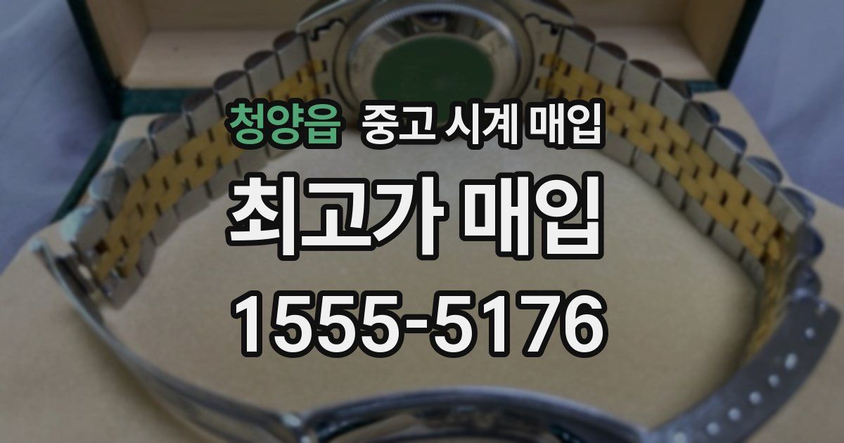 청양읍 중고 시계 매입