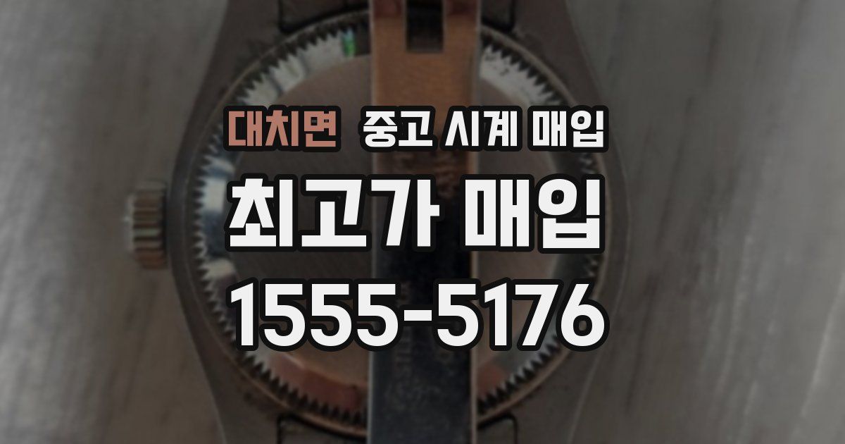 대치면 중고 시계 매입