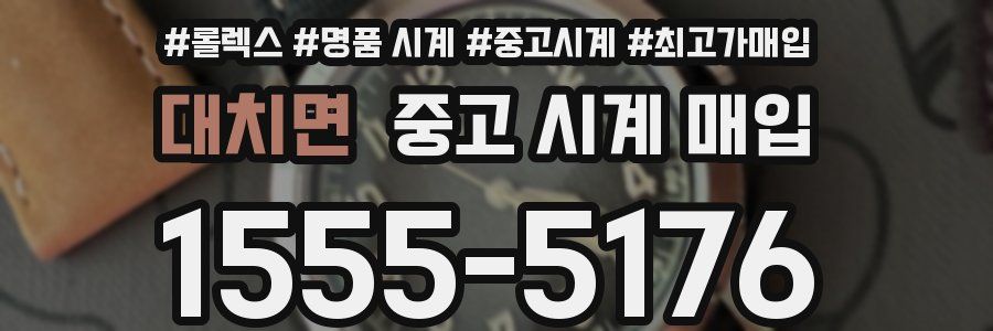 대치면 중고 시계 매입