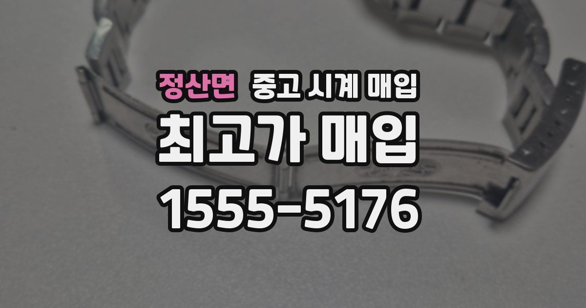 정산면 중고 시계 매입