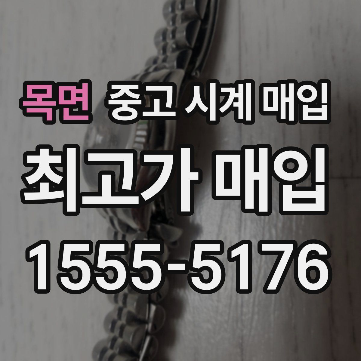 목면 중고 시계 매입