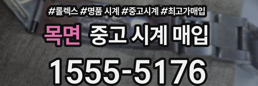 목면 중고 시계 매입