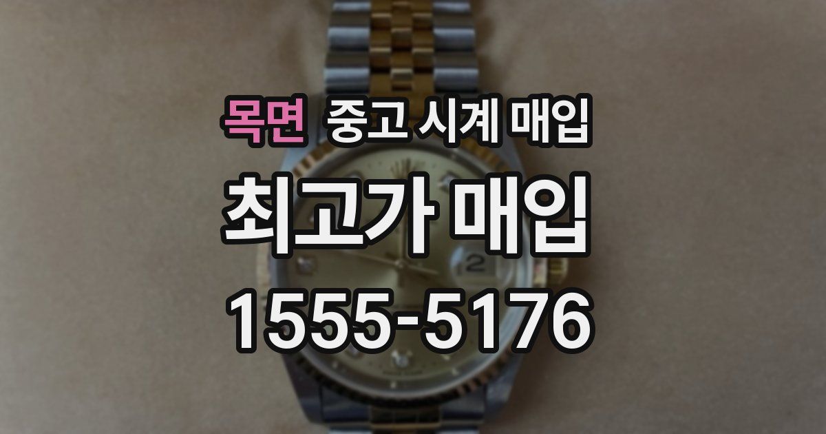 목면 중고 시계 매입