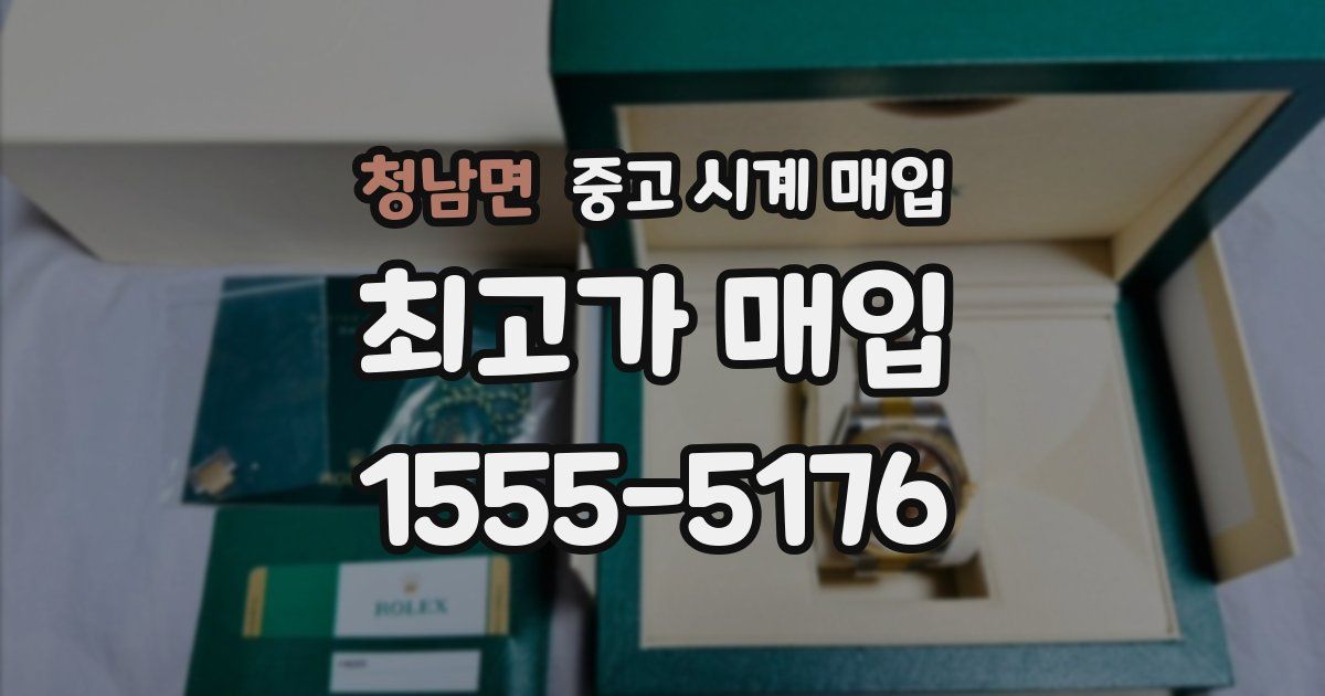 청남면 중고 시계 매입