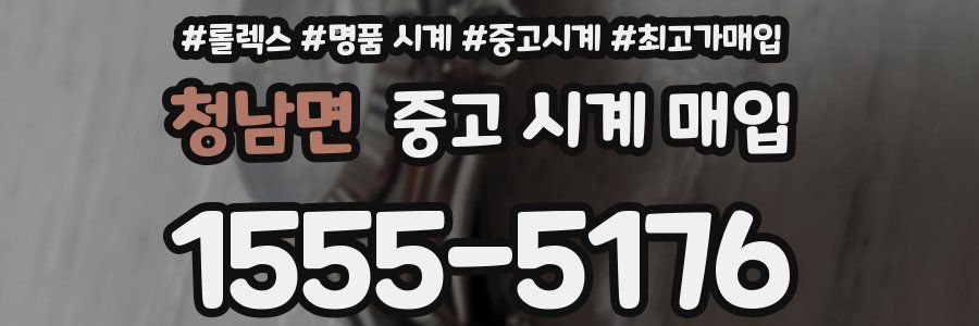 청남면 중고 시계 매입