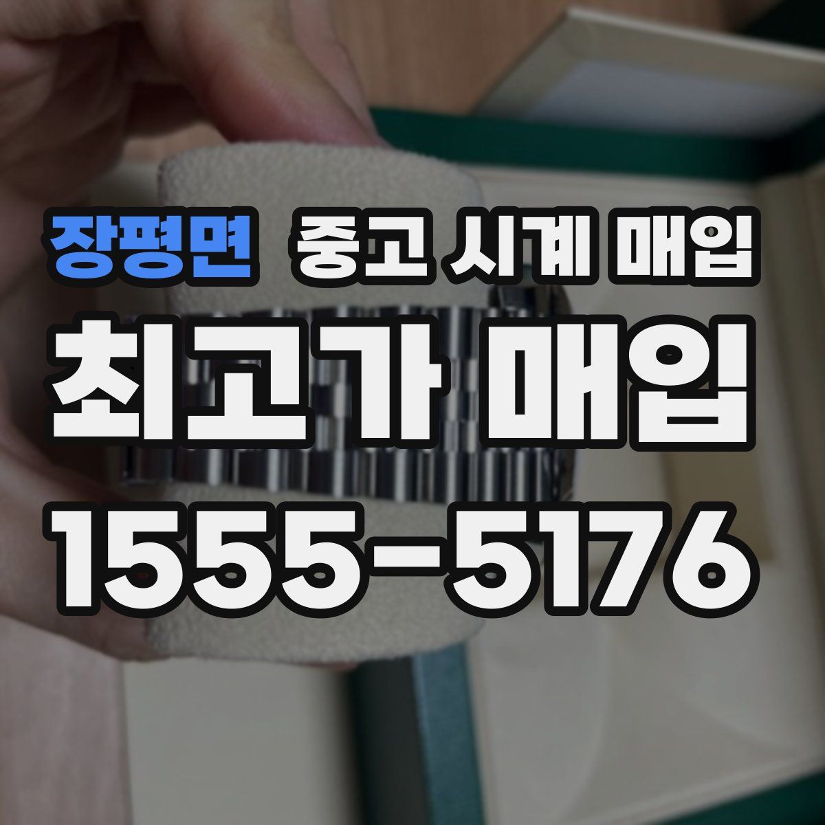 장평면 중고 시계 매입