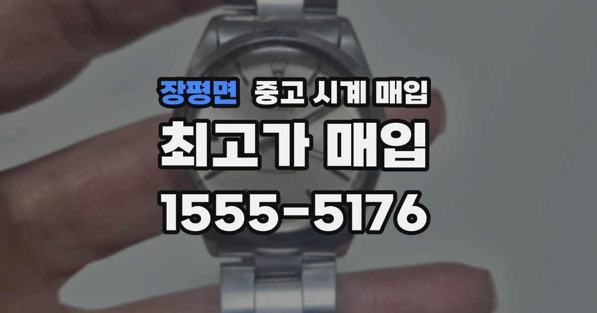 장평면 중고 시계 매입