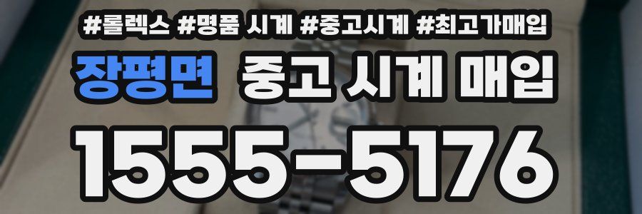 장평면 중고 시계 매입