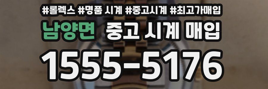 남양면 중고 시계 매입