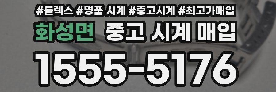 화성면 중고 시계 매입