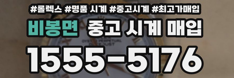 비봉면 중고 시계 매입