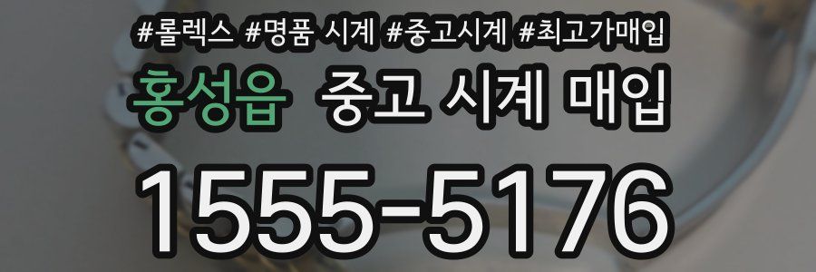 홍성읍 중고 시계 매입