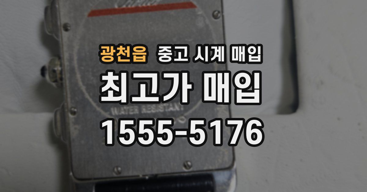 광천읍 중고 시계 매입