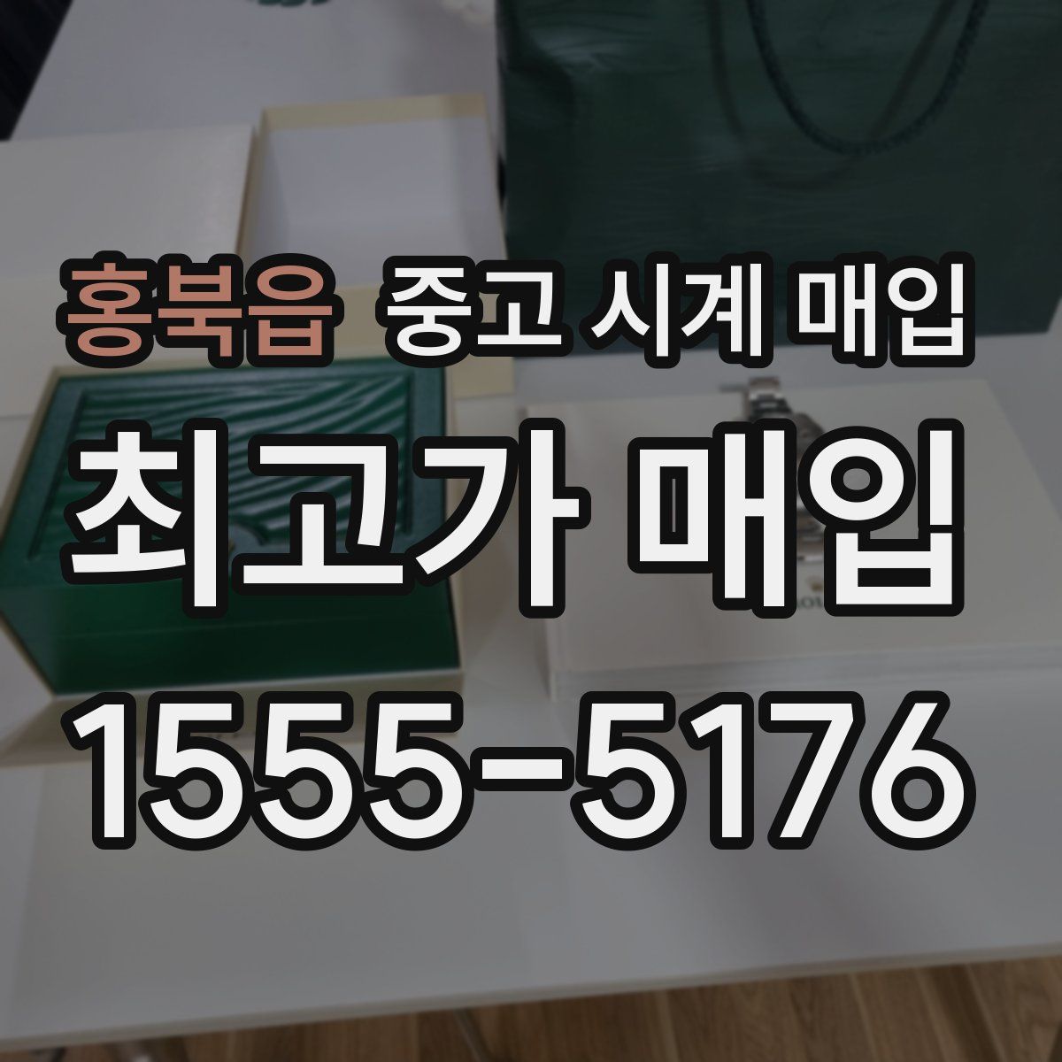 홍북읍 중고 시계 매입