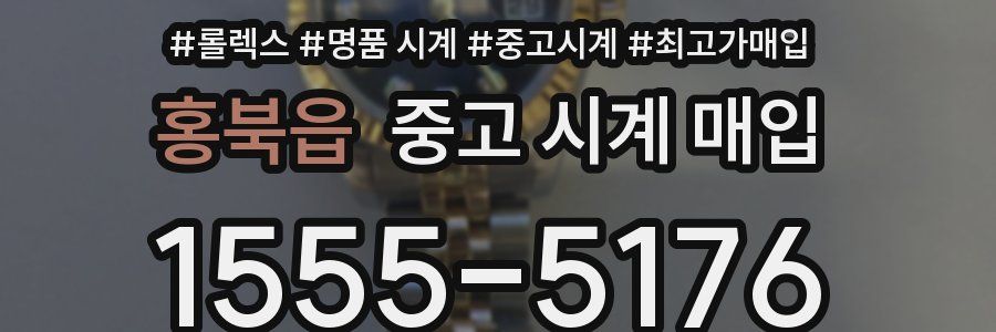 홍북읍 중고 시계 매입
