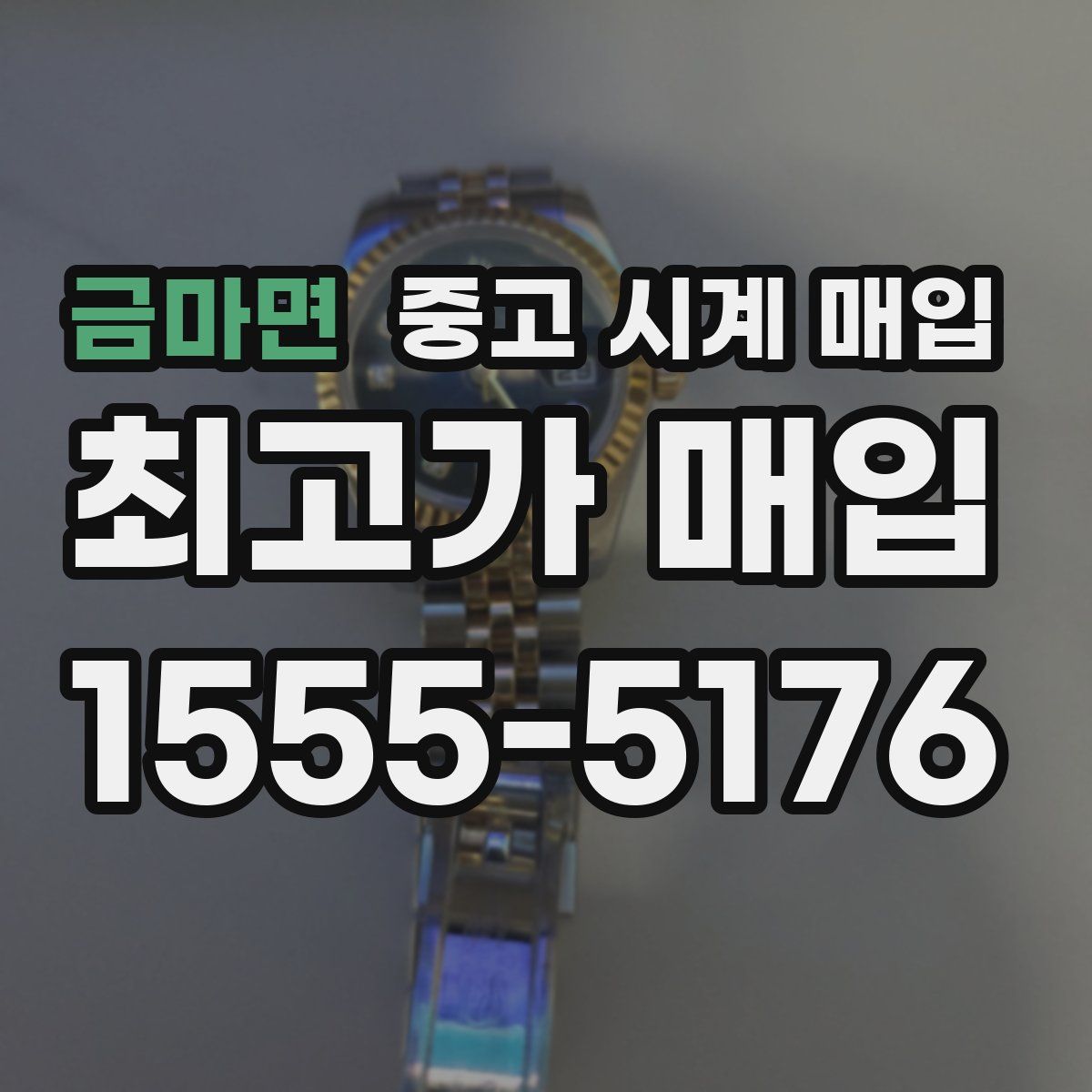 금마면 중고 시계 매입
