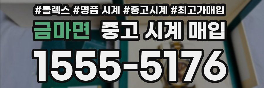 금마면 중고 시계 매입