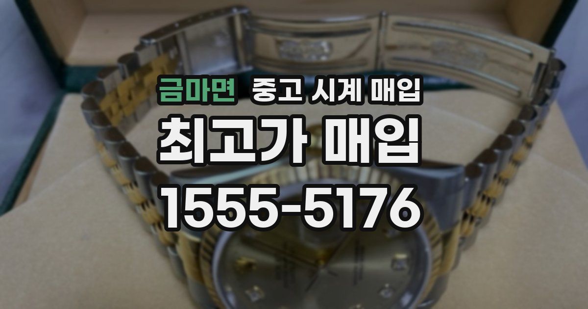 금마면 중고 시계 매입