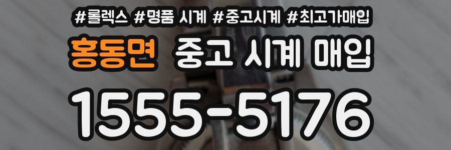 홍동면 중고 시계 매입