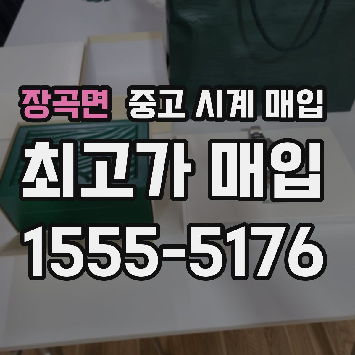 장곡면 중고 시계 매입