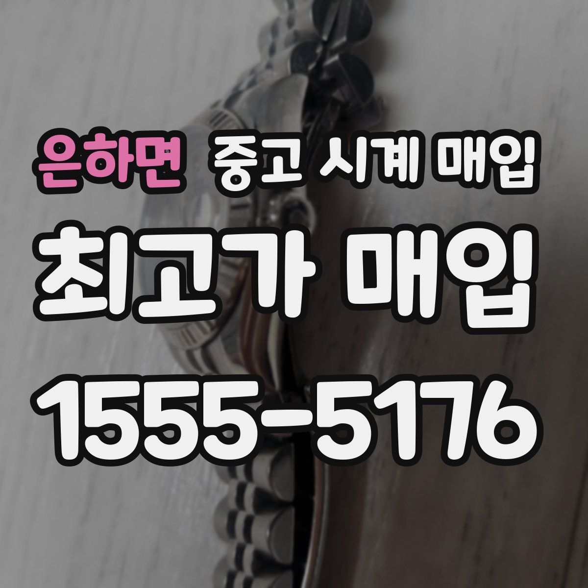 은하면 중고 시계 매입