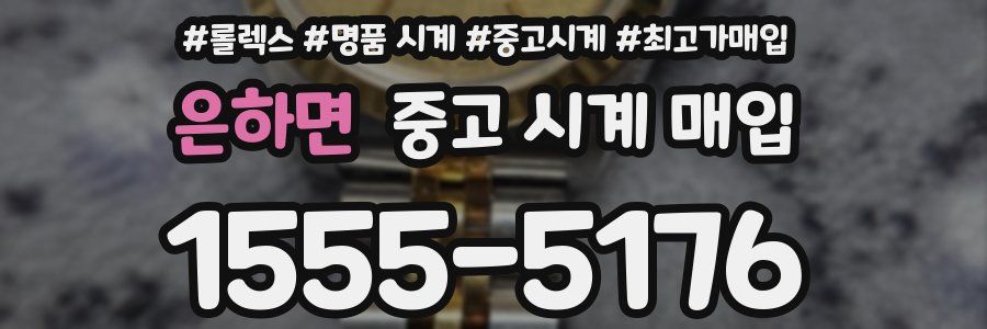 은하면 중고 시계 매입