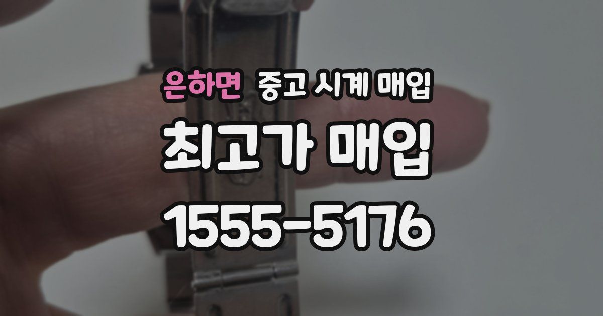 은하면 중고 시계 매입