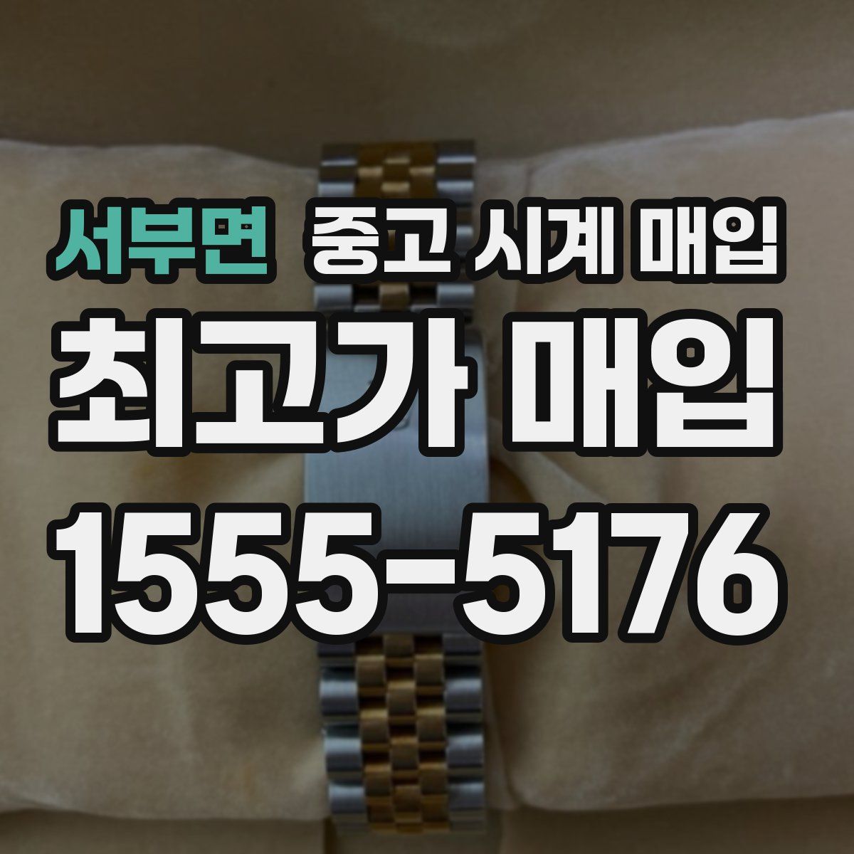 서부면 중고 시계 매입