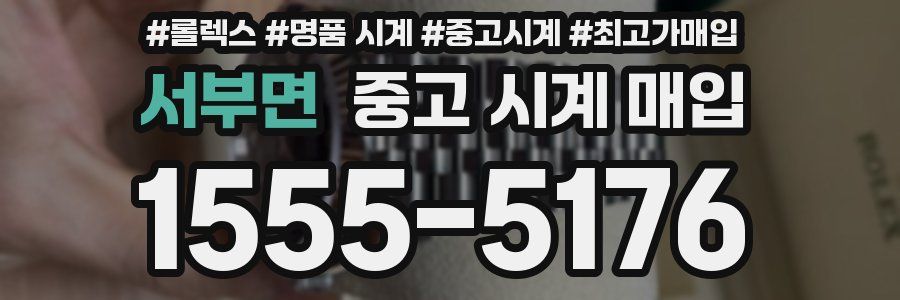 서부면 중고 시계 매입