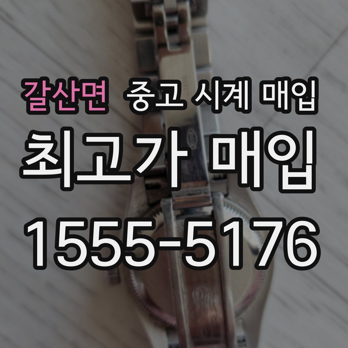 갈산면 중고 시계 매입