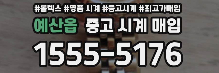 예산읍 중고 시계 매입