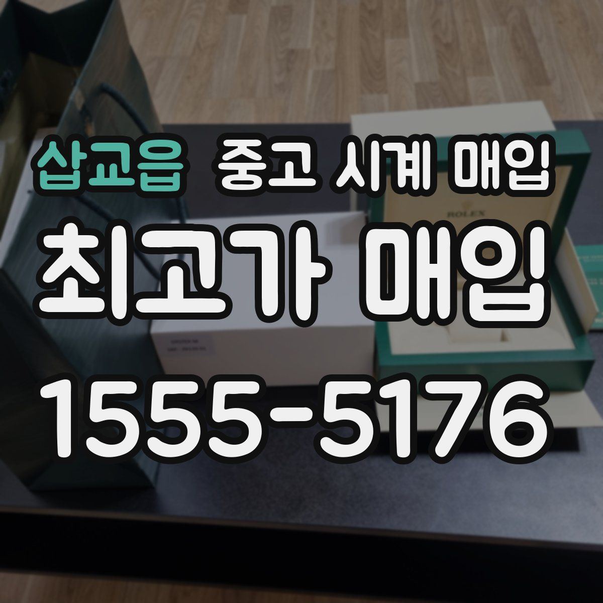 삽교읍 중고 시계 매입