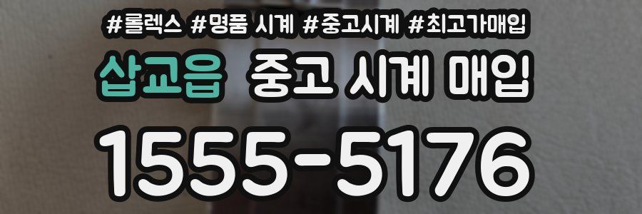 삽교읍 중고 시계 매입