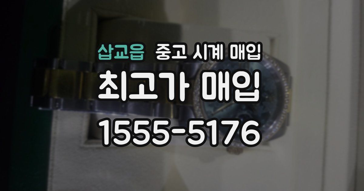 삽교읍 중고 시계 매입