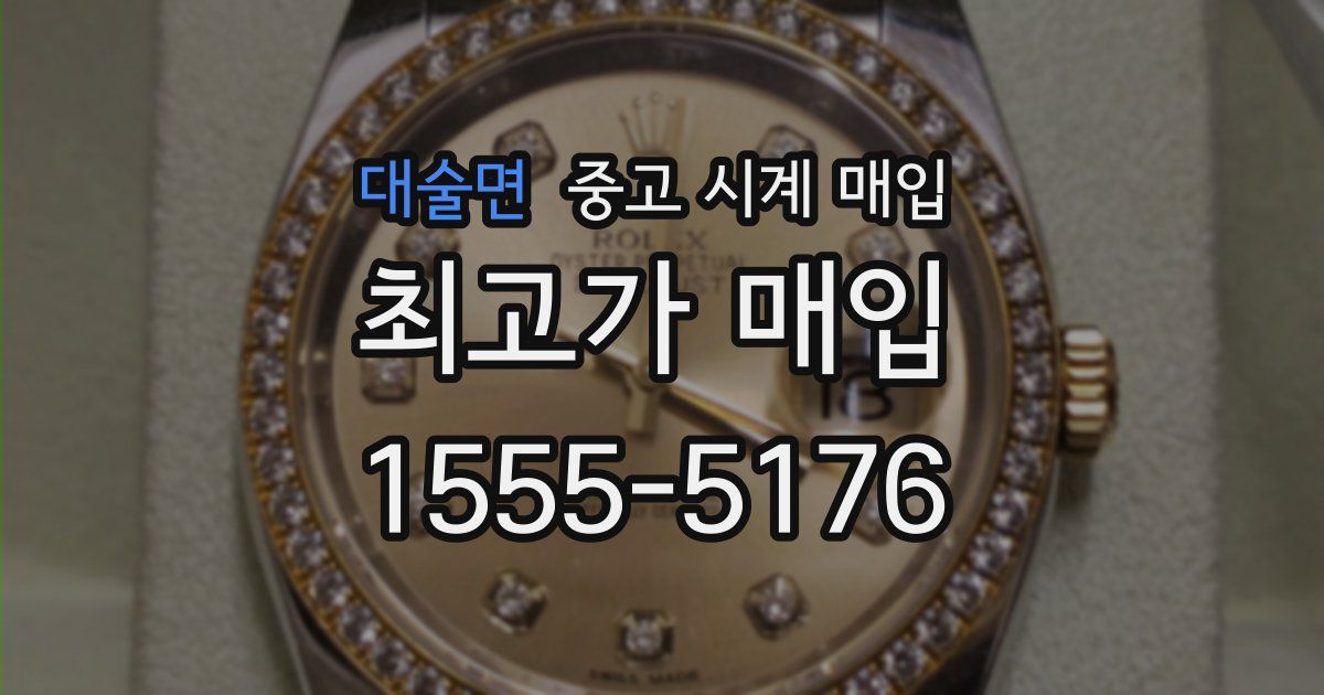 대술면 중고 시계 매입