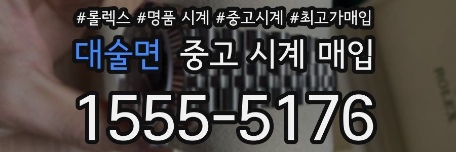대술면 중고 시계 매입