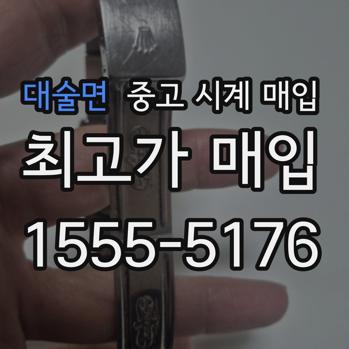 대술면 중고 시계 매입