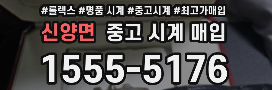 신양면 중고 시계 매입