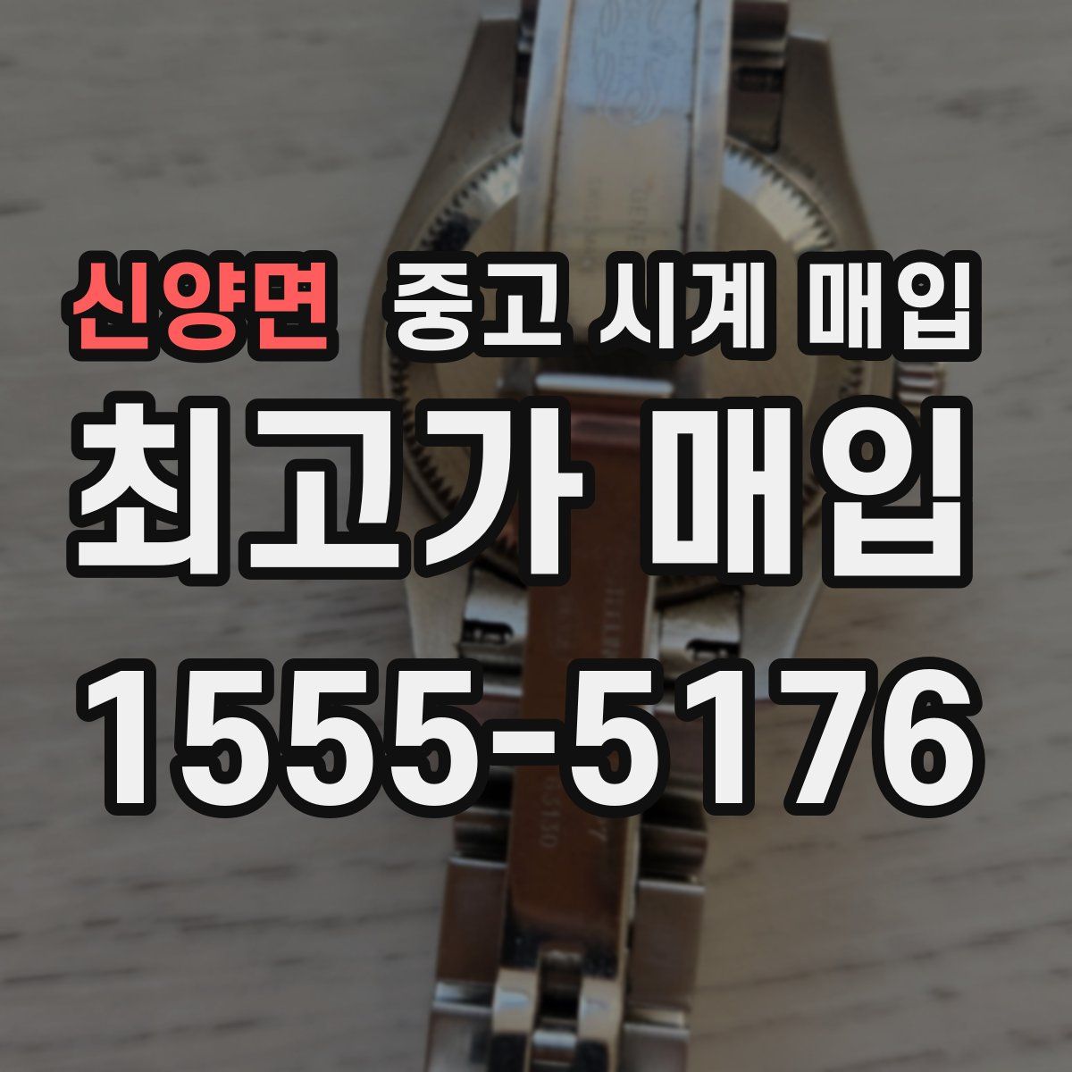 신양면 중고 시계 매입