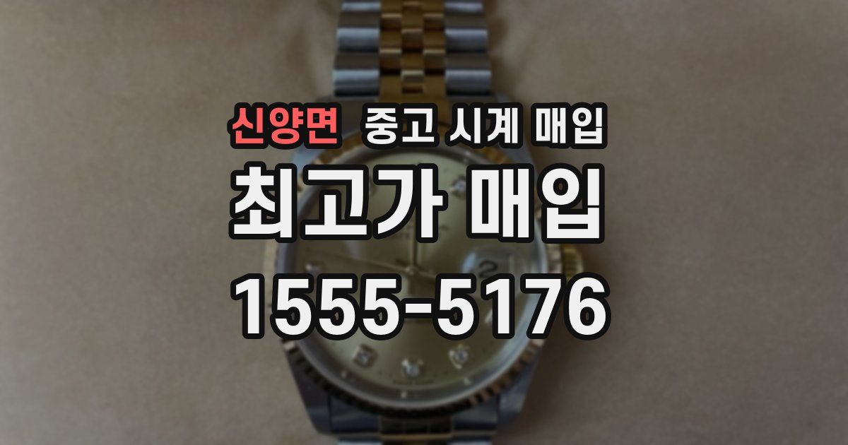 신양면 중고 시계 매입