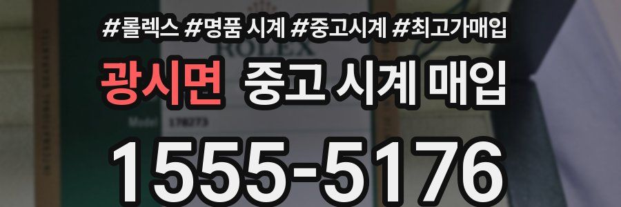 광시면 중고 시계 매입