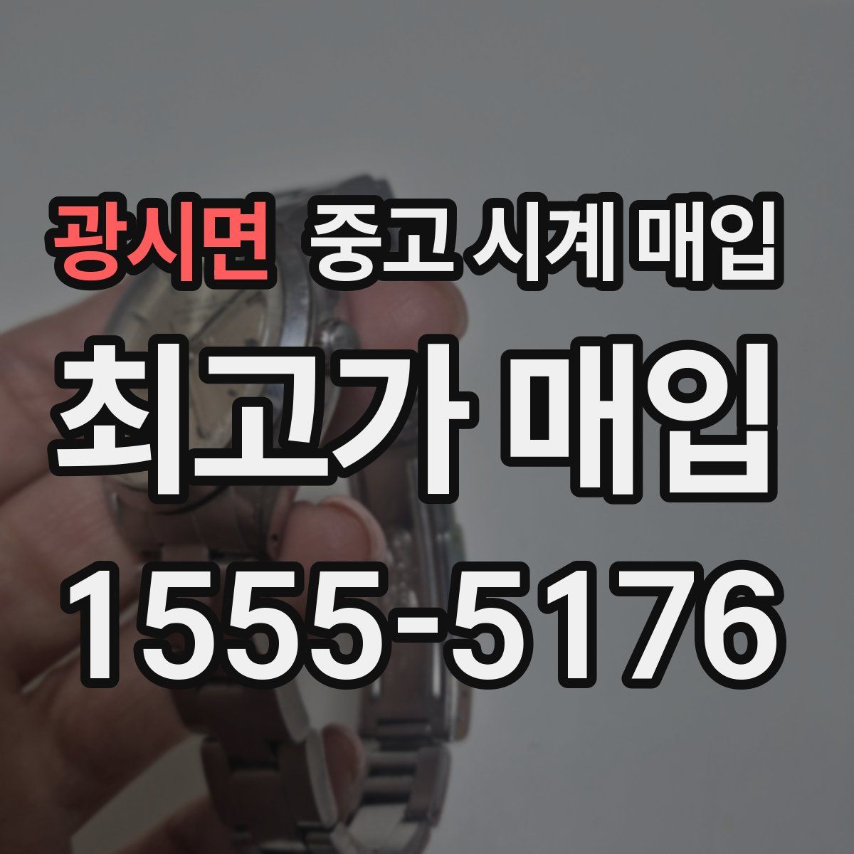 광시면 중고 시계 매입