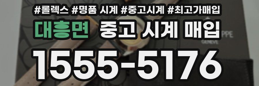 대흥면 중고 시계 매입