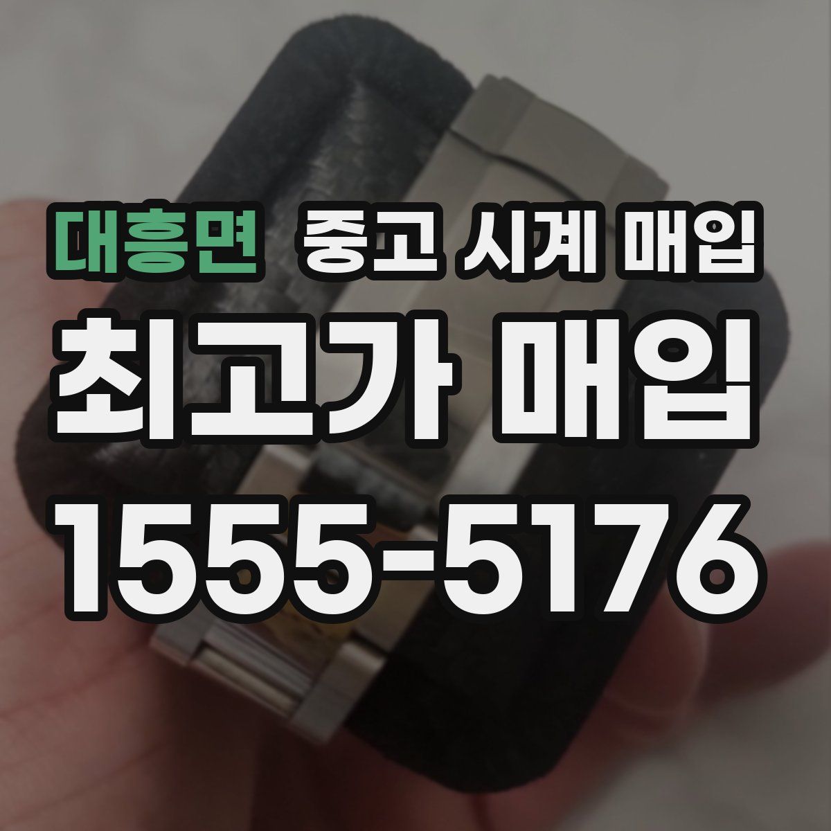대흥면 중고 시계 매입