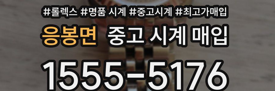 응봉면 중고 시계 매입